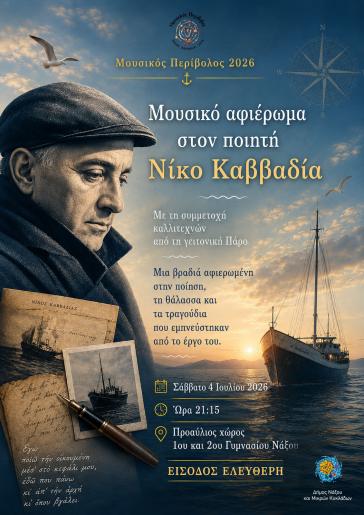 Ο «Μουσικός Περίβολος 2026» τιμά τον Νίκο Καββαδία