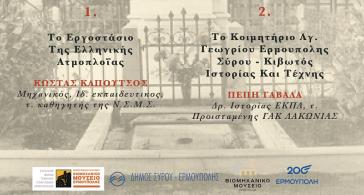 Ομιλίες για την ιστορία της Ερμούπολης στο Βιομηχανικό Μουσείο 