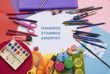Δήμος Αμοργού: Ανακοίνωση για θέση στον παιδικό σταθμό