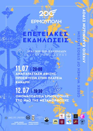 «ΕΡΜΟΥΠΟΛΙΝ! – Η Ιστορία Ζωντανεύει»