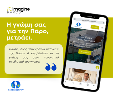 Ο Δήμος Πάρου καλεί τους κατοίκους να συμμετάσχουν στην πρωτοβουλία «Re-imagine Paros»