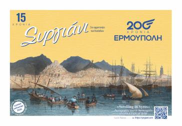 “Συργιάνι”, 15 χρόνια δυναμικής παρουσίας