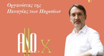 Σύρος: Το Φεστιβάλ ΑΝΩ αρχίζει με τον Olivier Latry