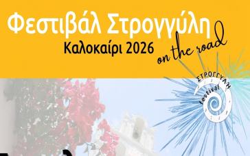 Οι εκδηλώσεις του «Φεστιβάλ Στρογγύλη On the Road»