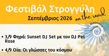 Φεστιβάλ Στρογγύλη On the Road - Δείτε το αναλυτικό πρόγραμμα
