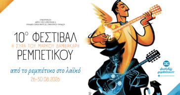 Προ των το πυλών το 10ο Φεστιβάλ Ρεμπέτικου  - “Η Σύρα του Μάρκου Βαμβακάρη”