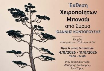 Σύρος: Έκθεση Xειροποίητων Mπονσάι από σύρμα του Ιωάννη Κοντορούση 