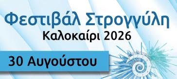 Σαντορίνη: M.A.D. – Άτροπος και Los Volcanos στο “9ο Φεστιβάλ Στρογγύλη”