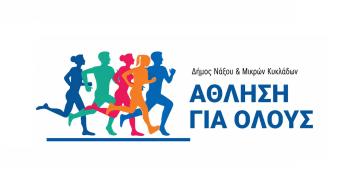 Επιστρέφουν τα Προγράμματα "Άθληση για Όλους" στη Νάξο