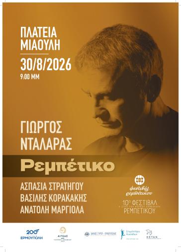 Ο Γιώργος Νταλάρας έρχεται στη Σύρο με το «Ρεμπέτικο»
