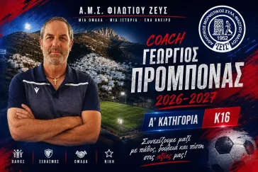 Κοινό όραμα ο ΑΜΣ Φιλωτίου και ο Γιώργος Προμπονάς