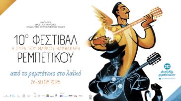 Έρχεται το 10ο Φεστιβάλ Ρεμπέτικου στη Σύρο