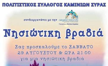 Σύρος: Νησιώτικη βραδιά από το Σύλλογο Καμινίων