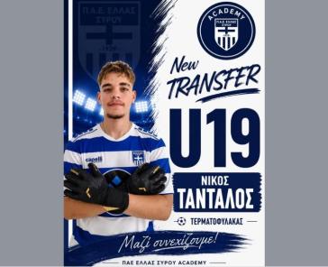 Στην U19 της Ελλάς Σύρου ο ο Νίκος Τάνταλος