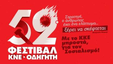 Το 52ο Φεστιβάλ ΚΝΕ – Οδηγητή έρχεται στη Σύρο