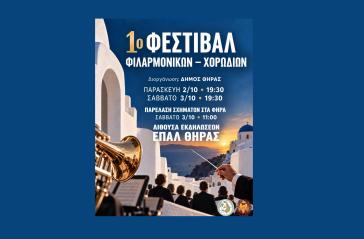Έρχεται το 1ο Φεστιβάλ Φιλαρμονικών & Χορωδιών του Δήμου Θήρας