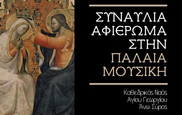 Μουσική βραδιά στον Καθεδρικό Ναό Αγίου Γεωργίου στην Άνω Σύρο