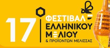 Η Περιφέρεια Ν. Αιγαίου στο 17ο Φεστιβάλ Ελληνικού Μελιού και Προϊόντων Μέλισσας