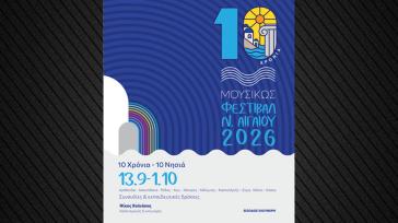 Το Φεστιβάλ “ΜουσιΚώς” 2026 γιορτάζει 10 χρόνια, συναυλίες και δράσεις στο Νότιο Αιγαίο