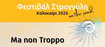 Σαντορίνη: Οι εκδηλώσεις του «Φεστιβάλ ΣτρογγύληOntheRoad»