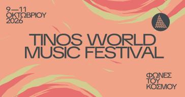 Το 12ο Tinos World Music Festival  στο Μουσείο Μαρμαροτεχνίας