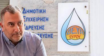 “Σε τροχιά κατάρρευσης η ΔΕΥΑ Σύρου”