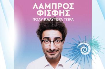 Σαντορίνη: Ο Λάμπρος Φισφής στο “9ο Φεστιβάλ Στρογγύλη”