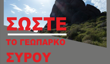 SOS του ΣΥΡΙΖΑ Κυκλάδων για το Γεωπάρκο της Σύρου