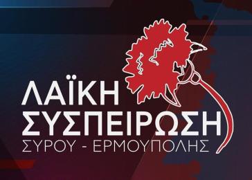 Λαϊκή Συσπείρωση Σύρου: "Η τακτική του ευτελισμού και της απαξίωσης αποτελεί συνειδητή, πολιτική επιλογή της πλειοψηφίας"
