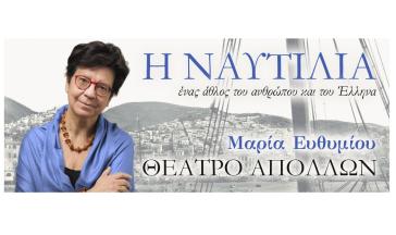 "Η Ναυτιλία: Ένας άθλος του ανθρώπου και του Έλληνα"