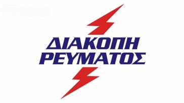 Σύρος: Προγραμματισμένες διακοπές ρεύματος για Τρίτη, Τετάρτη και Πέμπτη