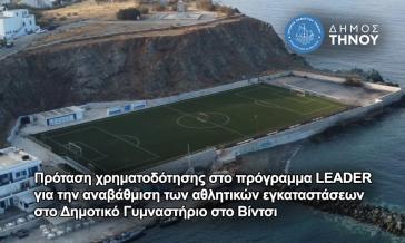 Δήμος Τήνου: Πρόταση χρηματοδότησης στο πρόγραμμα LEADER για την αναβάθμιση των αθλητικών εγκαταστάσεων