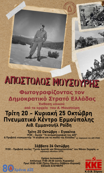  Έκθεση της ΚΟΒ Σύρου του ΚΚΕ αφιερωμένη στον ΔΣΕ
