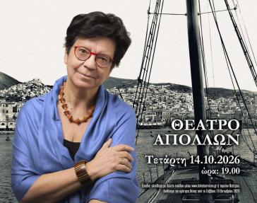 Σύρος: Αναβάλλεται η ομιλία της Μαρίας Ευθυμίου στο θέατρο Απόλλων