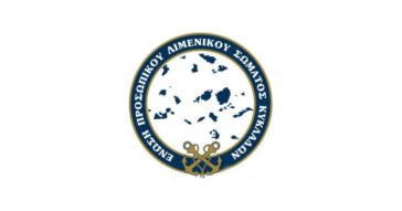 Στο επίκεντρο η υποστελέχωση και τα επιδόματα στέγασης και σίτισης των λιμενικών
