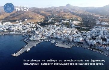 Πρωτοπόρος ο Δήμος Τήνου: "Επεκτείνουμε το επίδομα σε εκπαιδευτικούς και δημοτικούς υπαλλήλους"