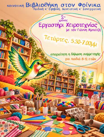 Έναρξη Δημιουργικού εργαστήριου χειροτεχνίας στη Βιβλιοθήκη στον Φοίνικα για παιδιά 8-12 ετών – 2ος χρόνος