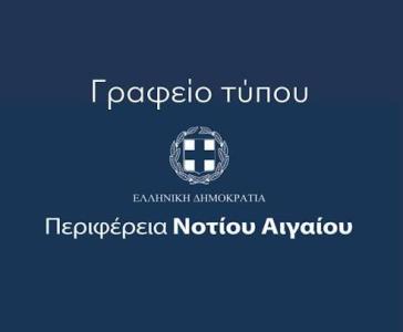 Η Περιφέρεια Ν. Αιγαίου περί αναπαραγωγής ψευδών και συκοφαντικών ισχυρισμών τρίτων