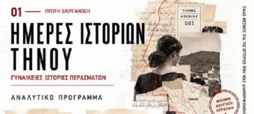 Τήνος: Εκδήλωση αφιερωμένη σε ιστορίες ανθρώπων 