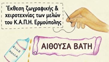 Σύρος: Έκθεση ζωγραφικής και χειροτεχνίας των μελών του Κ.Α.Π.Η. Ερμούπολης