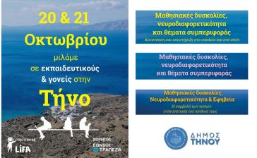 Τρεις ομιλίες στην Τήνο για τις μαθησιακές δυσκολίες, τη νευροδιαφορετικότητα και την υποστήριξη των παιδιών