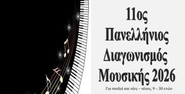 Όμιλος UNESCO: 11ος Πανελλήνιος Διαγωνισμός Μουσικής 