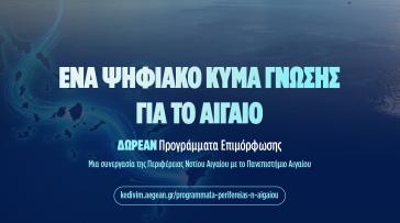 Aegean Skills: Σε εξέλιξη 9 δωρεάν προγράμματα επιμόρφωσης σε Δωδεκάνησα και Κυκλάδες