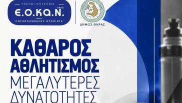 Σαντορίνη: Ενημερωτική εκδήλωση με θέμα “Καθαρός Αθλητισμός - Εκπαίδευση και ενημέρωση για το αντιντόπινγκ”