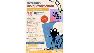 SyRART and LIFE FEST: Ταινίες, αφιερώματα και εργαστήρι κινηματογράφου στη Σύρο