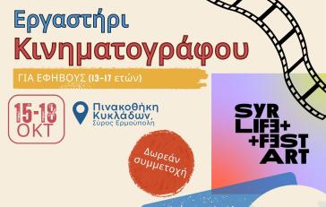 Σύρος: Το κινηματογραφικό εργαστήριο του SyrArt and Life Fest βρίσκεται σε εξέλιξη
