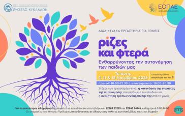 Θησέας Κυκλάδων: Διαδικτυακά εργαστήρια για γονείς