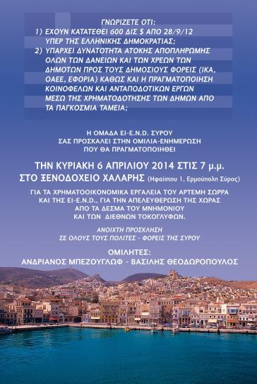  EI-E.N.D. ΣΥΡΟΥ