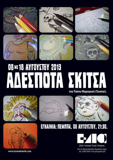 "Αδέσποτα σκίτσα"