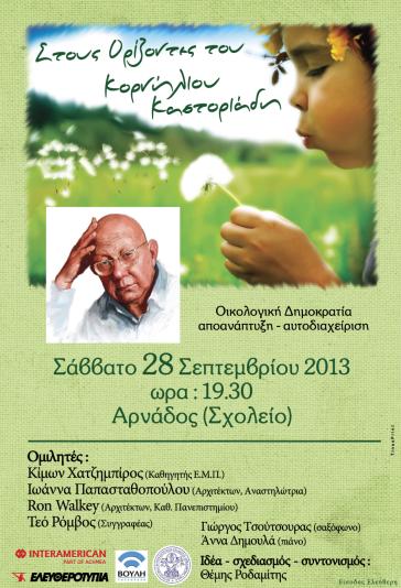 Εκδηλώσεις στη μνήμη του Κορνηλίου Καστοριάδη